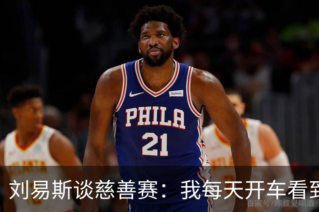 刘易斯谈慈善赛：我每天开车看到很多人乞讨，这该是基本生活保障