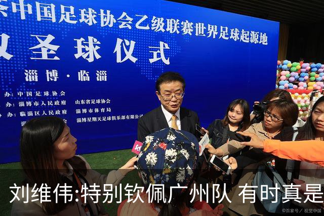 刘维伟:特别钦佩广州队 有时真是靠意志力顶着