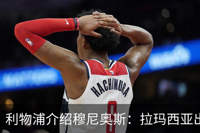 利物浦介绍穆尼奥斯：拉玛西亚出身 转投皇马奥萨苏纳 现加盟红军