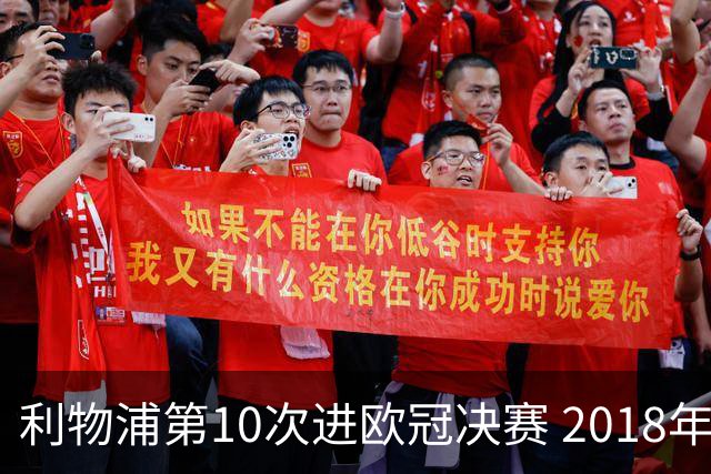 利物浦第10次进欧冠决赛 2018年来进决赛最多球队