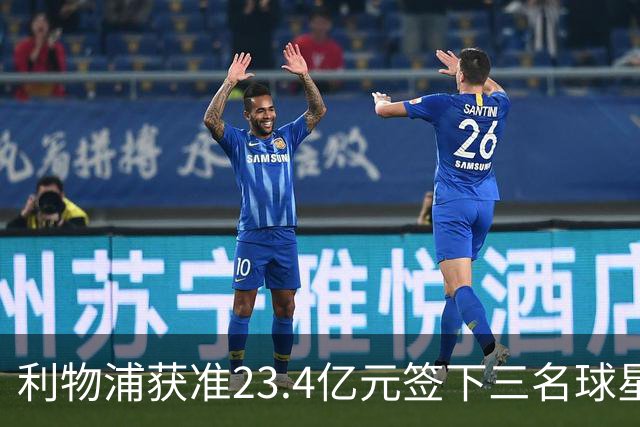利物浦获准23.4亿元签下三名球星，球员已准备夏季转会