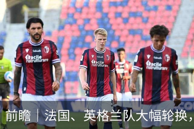 前瞻｜法国、英格兰队大幅轮换，无碍姆巴佩争夺金靴