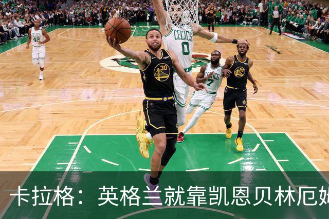 卡拉格：英格兰就靠凯恩贝林厄姆撑着，他们还不是“完全体”球队