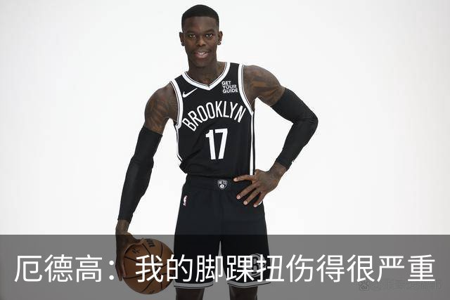 厄德高：我的脚踝扭伤得很严重