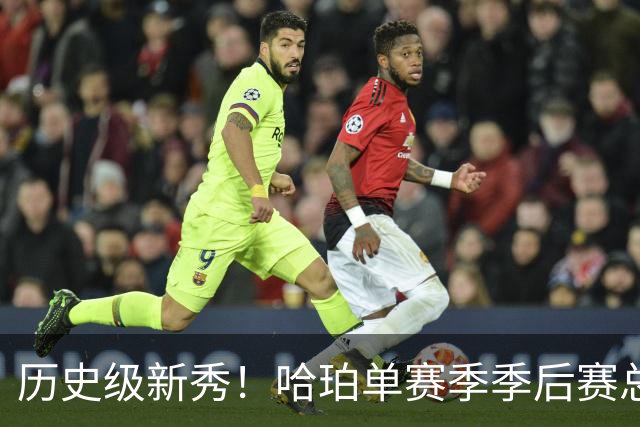 历史级新秀！哈珀单赛季季后赛总得分冲击塔图姆纪录