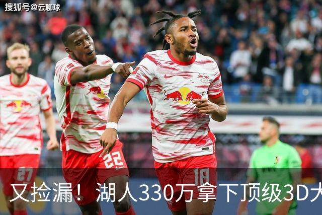 又捡漏！湖人330万拿下顶级3D大闸塞布尔，裁员交易大戏即将上演