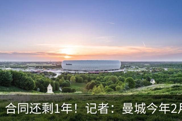 合同还剩1年！记者：曼城今年2月愿意5000万卖罗德里，现在不好说