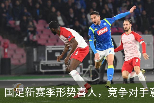 国足新赛季形势喜人，竞争对手意外退赛成机遇