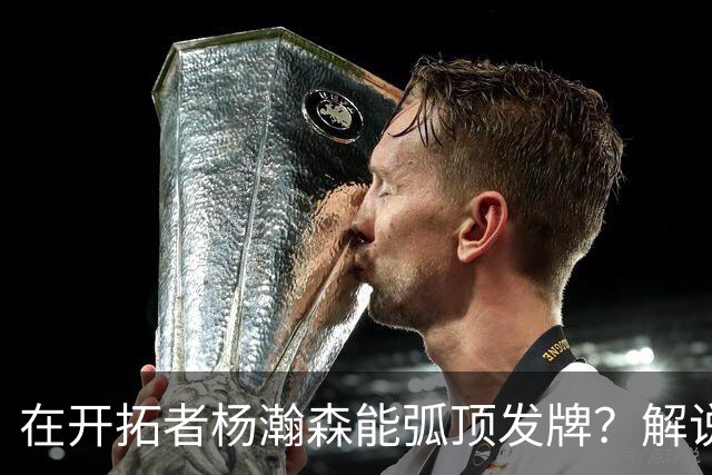 在开拓者杨瀚森能弧顶发牌？解说：克林根都没这待遇 我不太看好