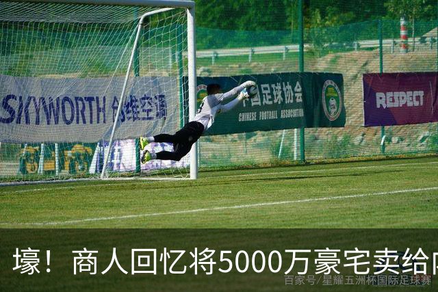 壕！商人回忆将5000万豪宅卖给内马尔：他没还价 钱不到1分钟到账