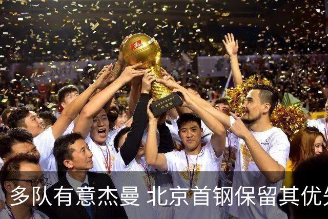 多队有意杰曼 北京首钢保留其优先续约权欲寻更强后卫外援
