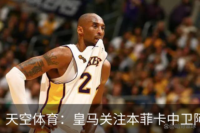 天空体育：皇马关注本菲卡中卫阿劳若，穆帅欣赏他的能力