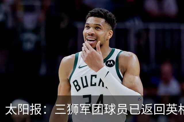 太阳报：三狮军团球员已返回英格兰，在伯明翰下机