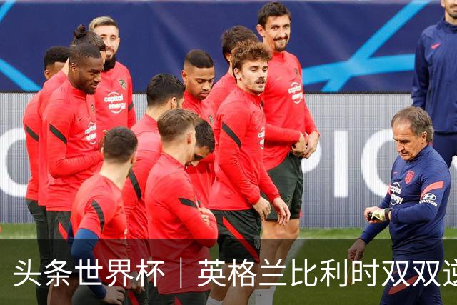 头条世界杯｜英格兰比利时双双逆转：落后不可怕，谁菜谁尴尬