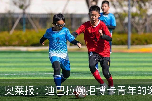 奥莱报：迪巴拉婉拒博卡青年的邀请，准备续约留在罗马继续效力