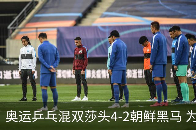 奥运乒乓混双莎头4-2朝鲜黑马 为中国队拿下第6金