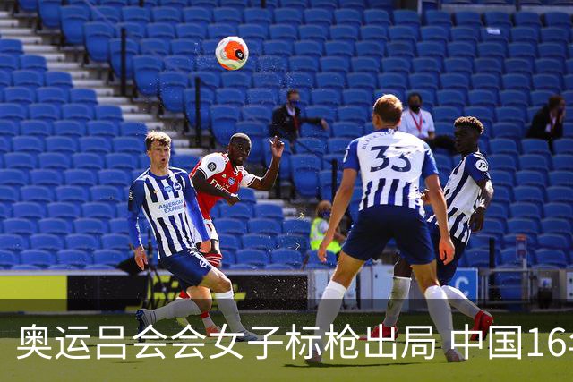 奥运吕会会女子标枪出局 中国16年来首次无缘决赛