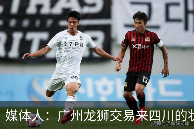 媒体人：广州龙狮交易来四川的状元签 最后悔的会不会是石奎？