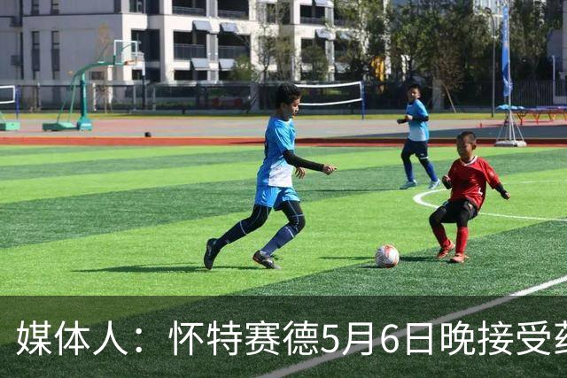 媒体人：怀特赛德5月6日晚接受药检 为何拖延两个月才公布结果？