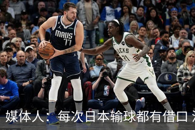 媒体人：每次日本输球都有借口 河村来了看他们这次输了有啥借口