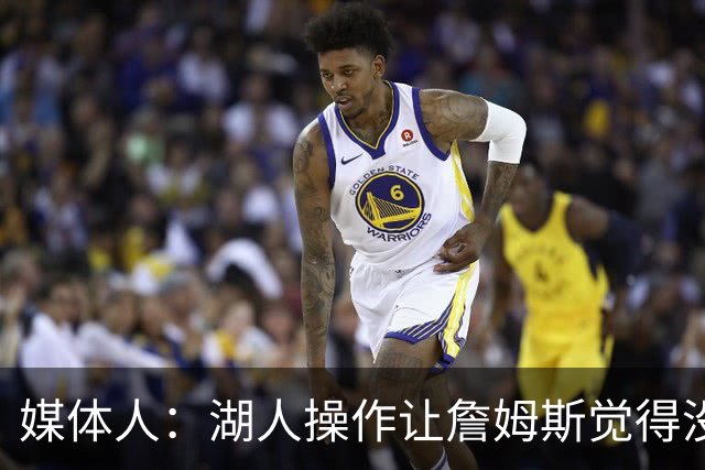 媒体人：湖人操作让詹姆斯觉得没有地位和尊重 并且下季不会快乐