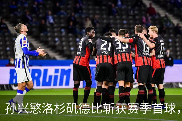 孙兴慜洛杉矶德比斩获赛季首球，一扫2026年世界杯失利阴霾