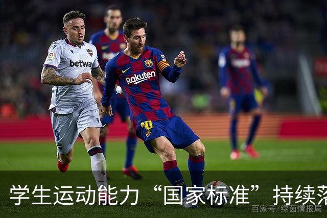学生运动能力“国家标准”持续落地推进