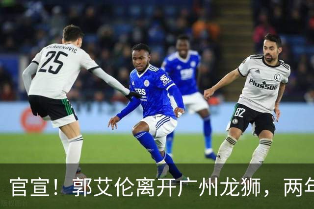 官宣！郭艾伦离开广州龙狮，两年合计打19场，退役OR继续打？