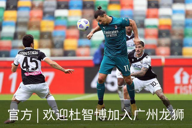 官方 | 欢迎杜智博加入广州龙狮