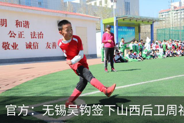 官方：无锡吴钩签下山西后卫周祉轩，租借铁人后卫桂子涵