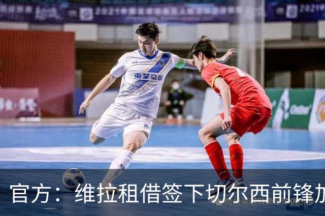 官方：维拉租借签下切尔西前锋加纳乔 特定条件下可转为强制买断