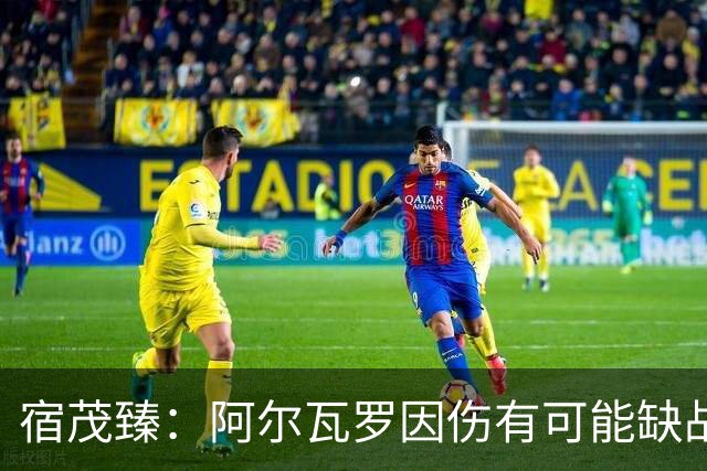 宿茂臻：阿尔瓦罗因伤有可能缺战玉昆，克雷桑进行了部分合练
