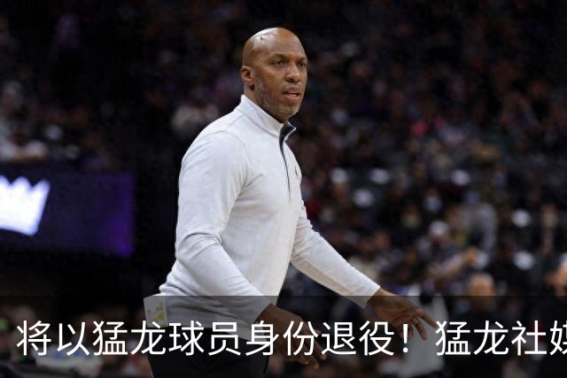 将以猛龙球员身份退役！猛龙社媒晒海报：洛瑞 欢迎回家！