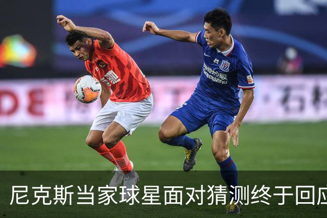 尼克斯当家球星面对猜测终于回应：我们还没讨论，一切为时过早