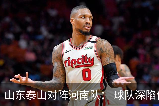 山东泰山对阵河南队： 球队深陷伤病潮 赛前22人参与合练