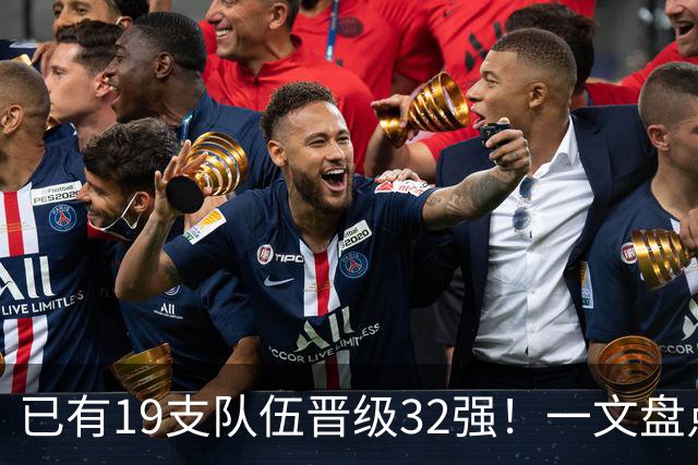 已有19支队伍晋级32强！一文盘点世界杯小组出线形势
