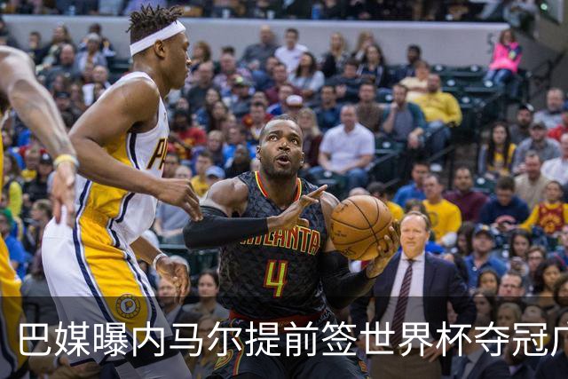 巴媒曝内马尔提前签世界杯夺冠广告 反成傲慢与失败的象征