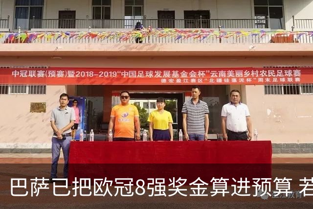 巴萨已把欧冠8强奖金算进预算 若不能出线缺口大了