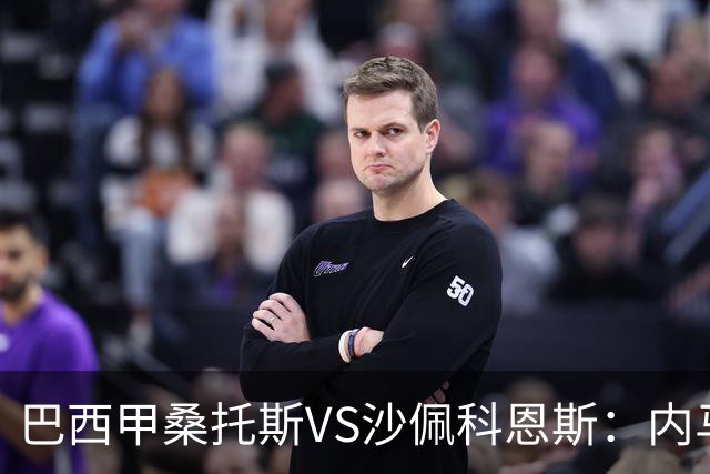 巴西甲桑托斯VS沙佩科恩斯：内马尔回归，桑托斯为保级而战