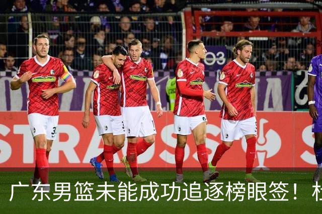 广东男篮未能成功追逐榜眼签！杜锋与朱芳雨辞职后，重塑建队战略