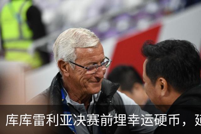 库库雷利亚决赛前埋幸运硬币，延续卡普德维拉2010年传统
