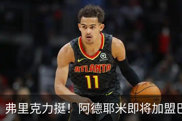 弗里克力挺！阿德耶米即将加盟巴萨 两队已达成协议