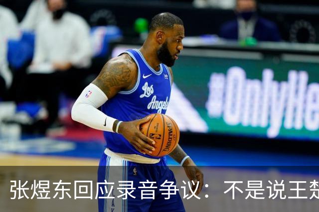 张煜东回应录音争议：不是说王楚钦，是在跟小队员指导心理战术，为口头禅造成不好影响道歉