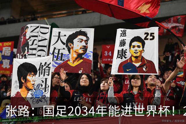 张路：国足2034年能进世界杯！2038年世界杯有望小组出线