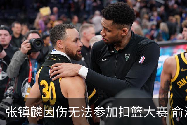 张镇麟因伤无法参加扣篮大赛 俞泽辰顶替入选