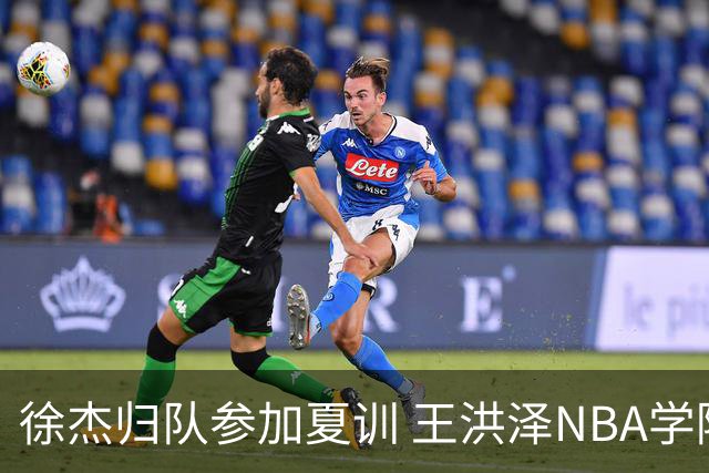 徐杰归队参加夏训 王洪泽NBA学院赛砍15+3+2 朱总上交两外援续约权