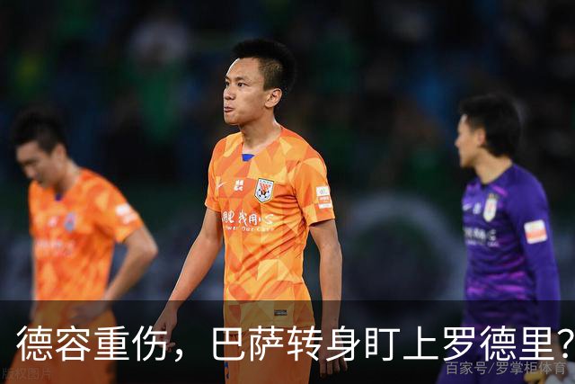 德容重伤，巴萨转身盯上罗德里？