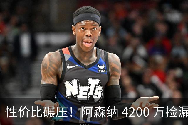 性价比碾压！阿森纳 4200 万捡漏更强目标！完胜 8500 万吉马良斯