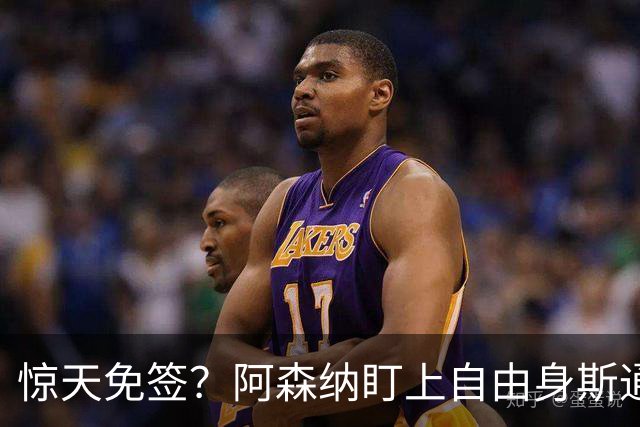 惊天免签？阿森纳盯上自由身斯通斯，萨利巴重伤逼出神操作