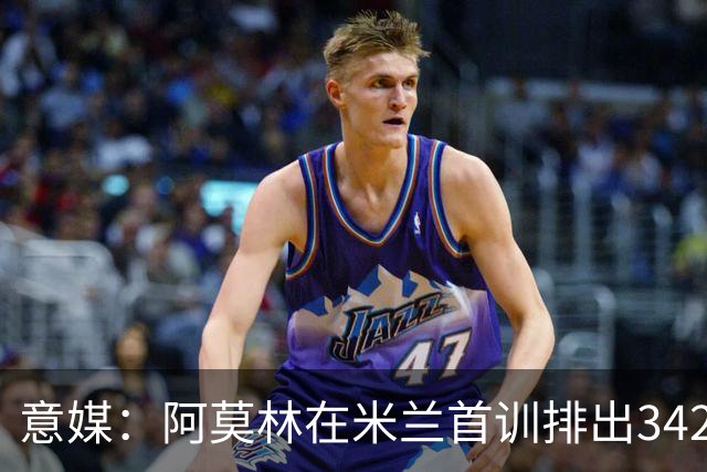 意媒：阿莫林在米兰首训排出3421阵型，训练中表现活跃用英语交流